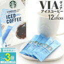 「ポイント3倍」【アイス専用】 スターバックス ヴィア アイスコーヒー 12本 STARBUCKSCOFFE スタバ コーヒー 水でも溶ける アイス ブラック ラテ 新品 正規品 通販 2025 誕生日プレゼント 御中元 お中元 ギフト 人気 ランキング