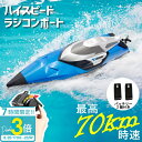 「ポイント3倍」【サマーセール】【動画あり】 ラジコンボート ハイスピード ボート ハイスペック 最高速度70km/h 200m操作可 船 ラジコン船 高性能 ...
