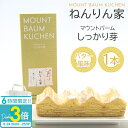 「ポイント3倍」【 濃密 しっかり芽 】ねんりん家 バウムクーヘン マウントバーム 1本入 お菓子 ギフト 内祝い 手土産 バームクーヘン ねんりん家 ねんりんや スイーツ 誕生日プレゼント 通販 2025 暑中見舞い 残暑見舞い