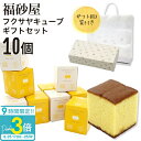 【熨斗 無料】福砂屋 福砂屋カステラ フクサヤキューブ ギフトセット 10個入 ふくさや キューブ カステラ 切り落とし 福砂屋 スイーツ ギフト お菓子 老舗 和菓子 洋菓子プレゼント 個包装 プレゼント 送料無料 暑中見舞い 残暑見舞い