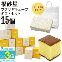 【熨斗 無料】福砂屋 福砂屋カステラ フクサヤキューブ ギフトセット 15個入 ふくさや キューブ カステラ 切り落とし 福砂屋 スイーツ ギフト お菓子 老舗 和菓子 洋菓子プレゼント 個包装 プレゼント 送料無料 暑中見舞い 残暑見舞い