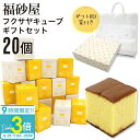 【熨斗 無料】福砂屋 福砂屋カステラ フクサヤキューブ ギフトセット 20個入 ふくさや キューブ カステラ 切り落とし 福砂屋 スイーツ ギフト お菓子 老舗 和菓子 洋菓子プレゼント 個包装 プレゼント 送料無料 暑中見舞い 残暑見舞い