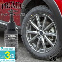 【P3倍】プロヴァイド PROVIDE MAT PRO タイヤコーティング剤 50ml 自然な仕上がり 半マット 工作用刷毛付き 車 バイク 洗車 洗車グッズ コーティング 真っ黒 ブラック 整備グッズ メンテナンス 高耐久 専用 プロバイド