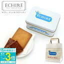 【P3倍】ECHIRE エシレ・マルシェ オ ブール サブレ・エシレ&フロランタン エシレ バター クッキー echire バター エシレバター クッキー ギフト クッキー缶 ギフト サブレ 缶 プレゼント お菓子 詰め合わせ アーモンド フロランタン