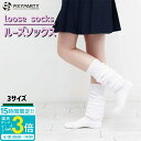 【P3倍】ルーズソックス 靴下 ギャル ルーズ 80cm 100cm 120cm ボリューム ソックス 白 レディース おしゃれ 可愛い 女の子 暖かい ハイソ...
