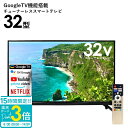 【P3倍】テレビ 32型 32v型 GoogleTV機能搭載 チューナーレススマートテレビ TL-3202FHD スマートテレビ チューナーレステレビ TV チューナーレス フルハイビジョン 大画面 googletv プレゼント