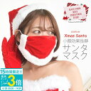 【P3倍】サンタ コスプレ 衣装 マスク 可愛い サンタクロース専用マスク 小顔効果抜群ふんわりサンタマスク サンタ用マスク かわいい レディース イベント用マスク PixyParty ピクシーパーティー 通販