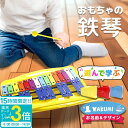【P3倍】【オリジナル プリント対応可】おもちゃの鉄琴 25音 打楽器 子ども 学び 知育 軽量 鉄琴 おもちゃ 名入れ イラスト 楽器 音楽 知育玩具 教育玩具 孫 キッズ 男の子 女の子 ギフト プレゼント 贈り物 オルフ音楽 オルフ楽器 1歳半~ 子育て 子育てママ 育児