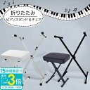 【P3倍】ピアノスタンド ピアノチェア 椅子 スツール スタンド チェア セット 高さ調整 サイズ調整 クッション性 X型 キーボード キーボードスタンド 白 黒 折りたたみ ピアノ台 軽量 スポンジ レザー 鉄 金属製 安定感 耐久性