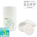 【P3倍】薬用制汗パウダー さらすず 30g 本体セット パフ付き 薬用制汗剤 天然原料 医薬部外品 皮膚汗臭 脇汗 足にも使える 汗 ホホバ油 天然原料 デオドラント 発汗 わきがに パウダー 天然由来成分(ホホバ油・スクワラン)配合