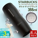 【P3倍】名入れ 刻印対応 スターバックス カーヴドリサイクル ステンレスボトルマットブラック 355ml STARBUCKS COFFEE スタバ ボトル 水...