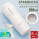 【P3倍】名入れ 刻印対応 スターバックス カーヴドリサイクル ステンレスボトルマットホワイト 355ml スタバ ボトル STARBUCKSCOFFEE 水筒...