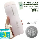 【P3倍】【 ギフトボックス付き 】 スターバックス ギフトボックス入り カーヴドステンレスボトル ピンクベージュ 355ml スターバックス タンブラー スタ...