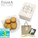 【P3倍】TANAKA カフェタナカ ビスキュイ・シンプリシテ 30枚入 カフェタナカ クッキー缶 ギフト tanaka クッキー 詰め合わせ プレゼント お菓子 詰め合わせ バタークッキー 缶 洋菓子 ギフト おしゃれ カフェ タナカ クッキー