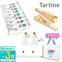 【P3倍】【 正規紙袋付き 】 Tartine タルティン ブーケ ( TB-14 ) 8個入り タルティン お菓子 tartine お菓子 チョコレート ギフト 焼き菓子 ギフト 個包装 お菓子 詰め合わせ ラングドシャ お土産 お祝い お返し 敬老の日 ギフト