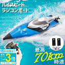 【P3倍】【サマーセール】【動画あり】 ラジコンボート ハイスピード ボート ハイスペック 最高速度70km/h 200m操作可 船 ラジコン船 高性能 バッテリー2個付 ボートラジコン おもちゃ 子供 小学生 中学生 プレゼント こどもの日 ラジコン 充電 長時間