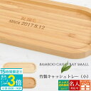 【P3倍】名入れ 刻印 竹製 キャッシュトレー 小 小物入れ ペンケース メガネ置き 雑貨ケース トレイ ひな祭り 卒業式 入学式 入園式 就職祝い 卒業祝い お花見 通販 2025