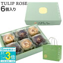 【P3倍】チューリップローズ 6個入り 紙袋つき 東京チューリップローズ TOKYO TULIP ROSE 花 ギフト プレゼント お土産 贈り物 お祝い お返し スイーツ お菓子 ホワイトデー お菓子 詰め合わせ 個包装 敬老の日 ギフト