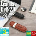 【P3倍】USB メモリ 名前入り レザー USBメモリ 8GB USBメモリー プレゼント ギフト 記念品 卒業記念 御礼 卒業式 入学式 入園式 送別品 送別会 就職祝い 退職祝い 進級祝い 進学祝い ウエディング 大量注文