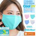 【P3倍】冷感マスク 洗える 冷感 マスク 大きいサイズ uvカット メンズ 女性用 小さめ 大きめ 子供 ひんやり ひんやりマスク クールマスク クール Cool UV Mask 2枚 4色セット 涼しいマスク可愛い 涼しいマスク生地 夏用マスク uvマスク ピクシーパーティ