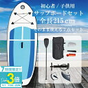 【P3倍】【サマーセール】SUPボード 215cm インフレータブル サップボード キッズ 初心者向け パドル・ポンプ・バッグ付き 軽量 安定設計