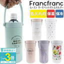 名入れ 刻印対応 Francfranc フランフラン ルースト サーモペットボトルホルダー 保冷 保温 ペットボトル専用 持ち運び 通勤 通学 学生 部活 ブランド ギフト プレゼント 通販 誕生日プレゼント