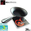 【P3倍】【正規品】送料無料 魔法のフライパン 26cm 錦見鋳造 食材のうまみを逃さず調理できます 通販 2025