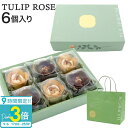 チューリップローズ 6個入り 紙袋つき 東京チューリップローズ TOKYO TULIP ROSE 花 ギフト プレゼント お土産 贈り物 お祝い お返し スイーツ お菓子 ホワイトデー お菓子 詰め合わせ 個包装 敬老の日 ギフト