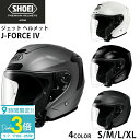 【P3倍】SHOEI ジェット ヘルメット J-FORCE lV ジェイ フォース フォー 安心の日本製 正規品 SHOEI品質 Made in Japan バイク用品 ショーエイ ショーエー ショウエイ 通販 お祝い帰省暮