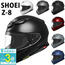 【P3倍】SHOEI ヘルメット Z-8 新型 フルフェイス Z8 安心の日本製 正規品 SHOEI品質 Made in Japan バイク メンズ レディース かっこいい おしゃれ シンプル 単色 公道 ツーリング 通販 お祝い帰省暮