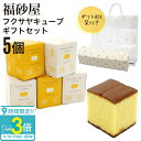 【P3倍】【熨斗 無料】福砂屋 福砂屋カステラ フクサヤキューブ ギフトセット 5個入 ふくさや キューブ カステラ 切り落とし 福砂屋 スイーツ ギフト お菓...