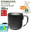 【P3倍】刻印対応 スターバックス ステンレスマグマットブラック355ml スタバ マグカップ コーヒーカップ ティーカップ マグ 正規品 通販 誕生日プレゼント バレンタイン ホワイトデー