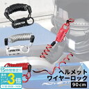 【P3倍】ヘルメットホルダー Liberator 正規品 ヘルメット ロック ワイヤーロック リベレーター 自転車 鍵 カギ ポータブル ケーブルロック 盗難防止 バイク 約90cm コンパクト スーツケースロック ヘルメットロック シートポストロック コイルロック