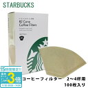 【P3倍】スターバックス コーヒーフィルター 2~4杯用 100枚入 starbucks スタバ フィルター 大容量 正規品 通販 2025 誕生日プレゼント