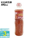 【P3倍】10/31カンブリア宮殿で放送 ドン・キホーテ かける紅生姜490ml 調味料 絶品 グルメ 生姜 かける紅生姜 490ml 紅生姜 紅ショウガ 紅しょうが 国産 生姜 ショウガ しょうが 料理 調味料 ギフト 牛丼 焼きそば ポテトサラダ 隠し味 アイス 国産 肉料理 プレゼント