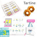 【P3倍】【 正規紙袋付き 】 Tartine タルティン ダリア ( D-20 ) 10個入り タルティン お菓子 tartine お菓子 ギフト チョコレート 焼き菓子 個包装 お菓子 詰め合わせ お土産 フィナンシェ ホワイトチョコ お祝い お返し お歳暮 人気ランキング