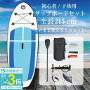 【P3倍】【サマーセール】SUPボード 215cm インフレータブル サップボード キッズ 初心者向け パドル・ポンプ・バッグ付き 軽量 安定設計