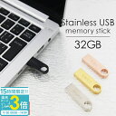 【P3倍】USBメモリ 32GB 名前入り USB ステンレス 小型 USBメモリー 大容量 プレゼント ギフト 御礼 御祝 記念品 卒業式 入学式 入園式 卒業記念 送別品 送別会 就職祝い 退職祝い 進級祝い 進学祝い ウエディング おしゃれ 大量注文 写真