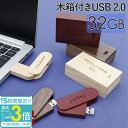 【P3倍】USBメモリ 32GB 木箱 箱付き 名前入り USB 刻印 木製 ケース プレゼント ギフト 御礼 御祝 記念品 卒業式 入学式 入園式 卒業記念 創立記念 送別品 送別会 就職祝い 退職祝い 進級祝い 進学祝い ウエディング おしゃれ 大量注文 写真