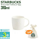 【P3倍】スターバックス サイレンロゴ マグカップ 310ml 8oz STARBUCKS スタバ お返し 結婚祝い お誕生日 プレゼント ギフト お供え 秋冬 贈り物 正規品 通販 誕生日プレゼント