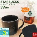 【P3倍】刻印対応 スターバックス 正規品 ロゴマグ ブラック 355ml スタバ マグカップ コーヒーカップ ティーカップ マグ 通販 誕生日プレゼント