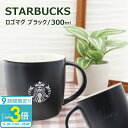 【P3倍】【 名入れ 刻印 】 スターバックス マグカップ STARBUCKS 正規品 ロゴマグ ブラック 300ml ロゴ入り マットブラック スタバ ブランド お祝い 誕生日 卒業 記念日 ギフト プレゼント 2025 誕生日プレゼント