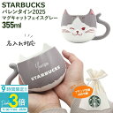 【P3倍】【名入れ】 スターバックス マグカップ バレンタイン ホワイトデー 2025 マグキャット フェイスグレー 355ml スタバ starbucks ギフト 名入れ プレゼント 女性 誕生日プレゼント 女友達 名前入り マグ カップ 猫 キャット コーヒーカップ