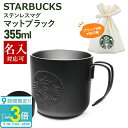 【P3倍】刻印対応 スターバックス ステンレスマグマットブラック355ml スタバ マグカップ コーヒーカップ ティーカップ マグ 正規品 通販 誕生日プレゼント バレンタイン ホワイトデー