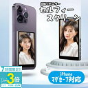 【P3倍】【初心者におすすめ】スマホ用自撮りモニター 自撮りデビューに最適!Bluetoothシャッター付き 背面カメラを使って簡単キレイに撮影 折りたたみ式モ...