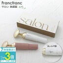 【P3倍】Francfranc サロン 美顔器 選べる2色 2025 誕生日プレゼント バレンタイン ホワイトデー