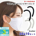 【P3倍】シリコンイヤーパット10セット 全2色 目立たず耳をガード イヤーフック マスク用サポーター マスク補助器具 痛み軽減 保護 マスクホルダー 男女兼用...