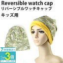 【P3倍】ネコポス送料無料 迷彩柄 キッズ ワッチキャップ 帽子 ニット帽 医療用帽子 ケア帽子 脱毛症 薄毛 ギフト 通販 2025
