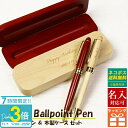【P3倍】【名入れ】 木製ボールペン プレゼント ギフト 木箱 ケース付き ケースセット 御礼 御祝 記念品 卒業祝い 入学祝い 卒業記念 創立記念 送別品 送...