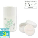 【P3倍】薬用制汗パウダー さらすず 30g 本体セット パフ付き 薬用制汗剤 天然原料 医薬部外品 皮膚汗臭 脇汗 足にも使える 汗 ホホバ油 天然原料 デオ...